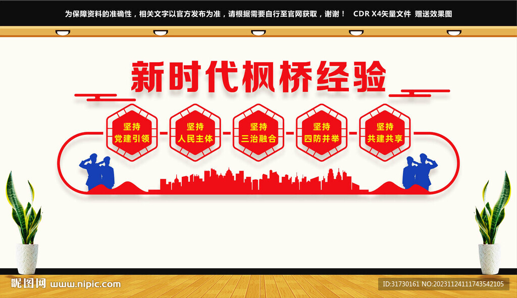 楓橋經(jīng)驗(yàn)文化墻