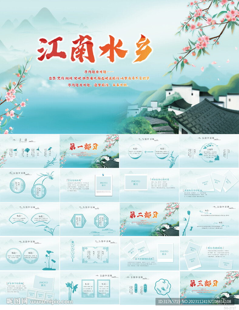 藍色中國風江南水鄉動態PPT