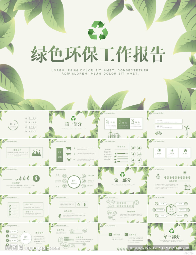 綠色環(huán)保工作報(bào)告動(dòng)態(tài)PPT模板