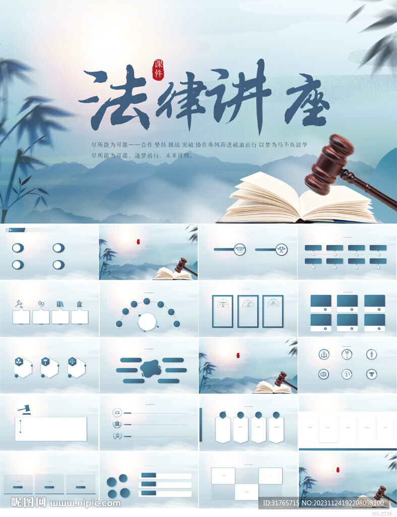 藍色中國風法律講座動態(tài)PPT