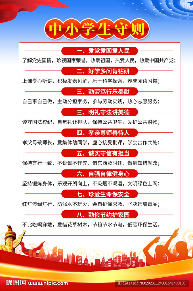 中小學(xué)生守則海報