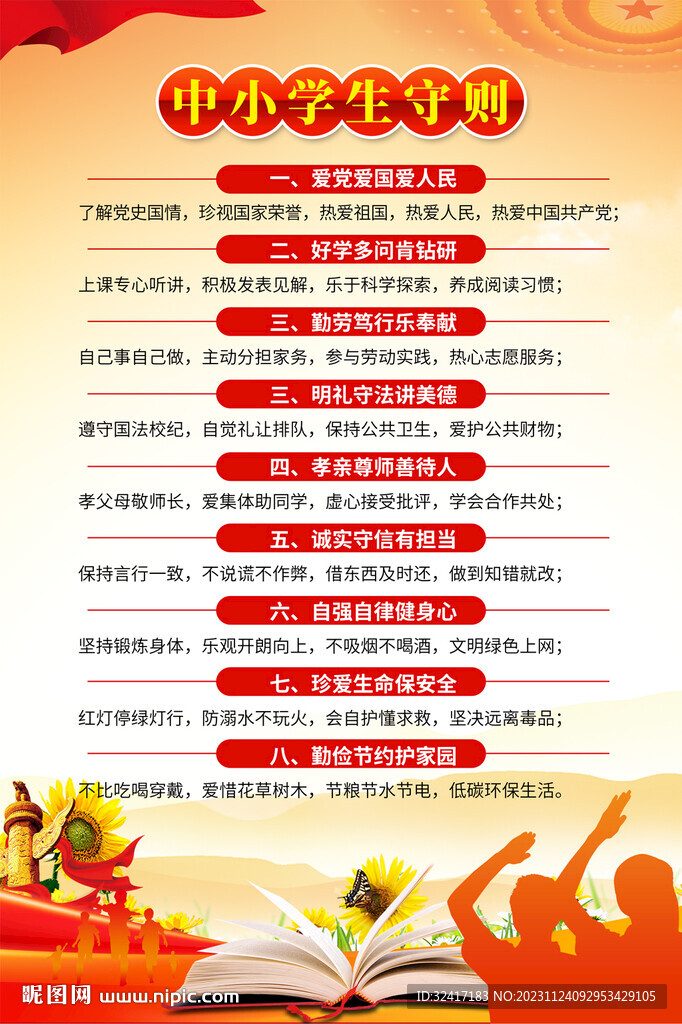 中小學生守則海報