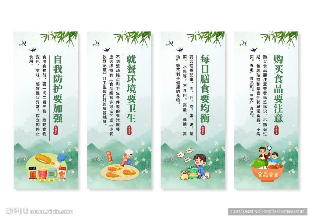 食品安全