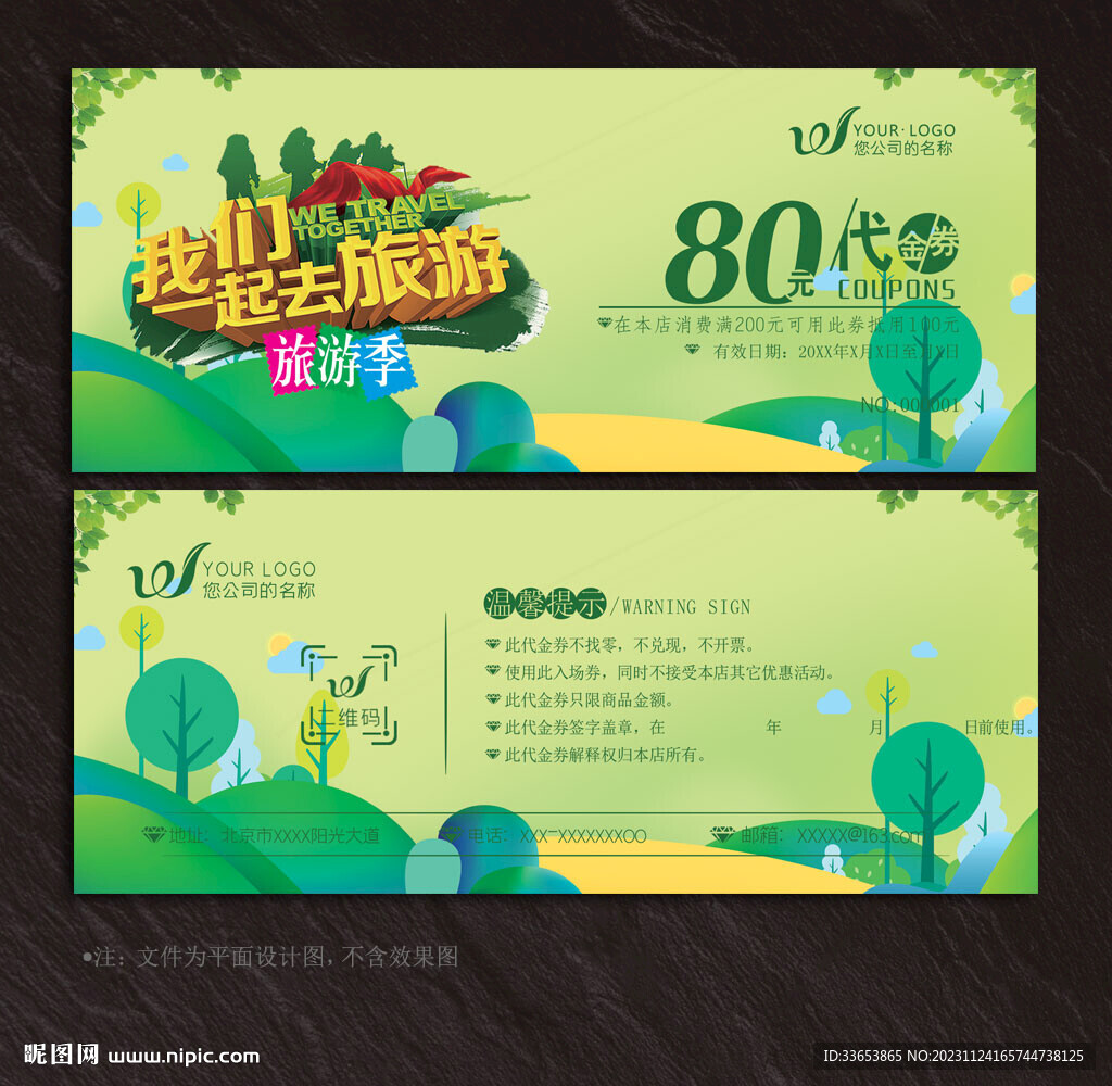 旅游代金券