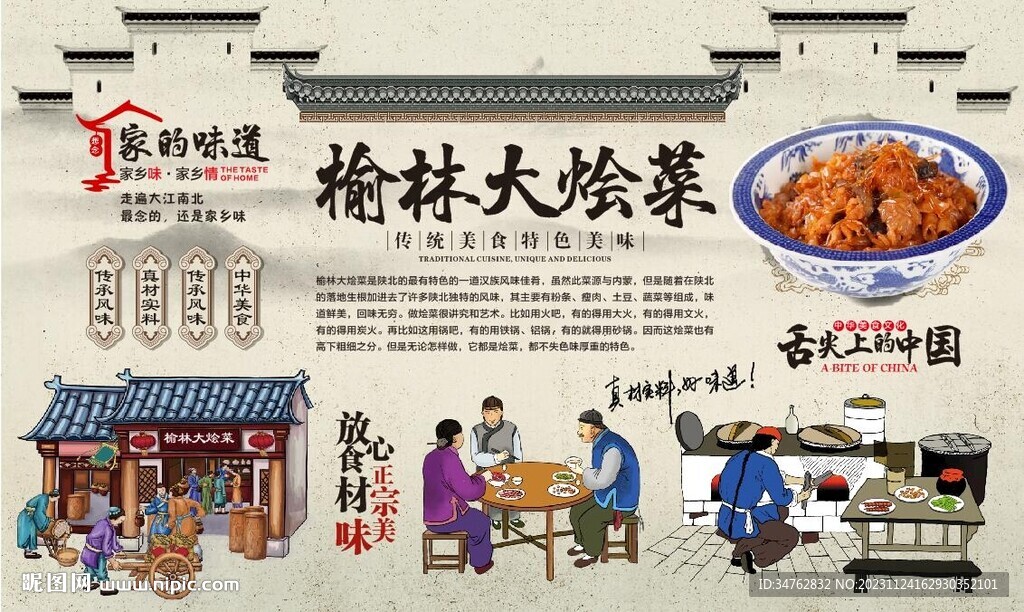 榆林大燴菜 