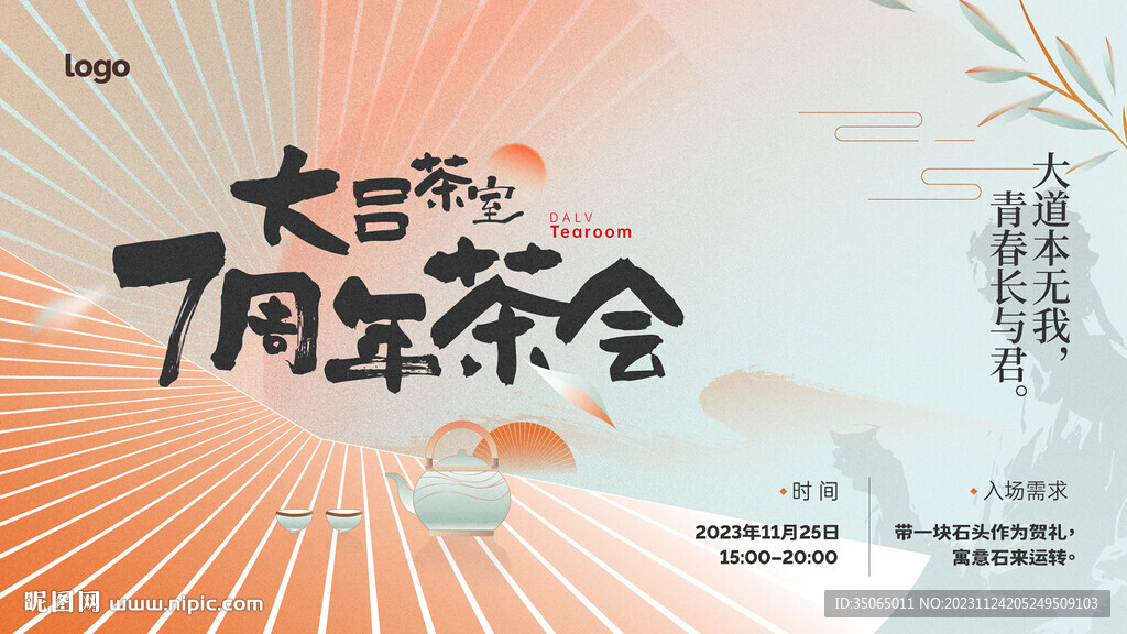 7周年茶會(huì)主視覺(jué)