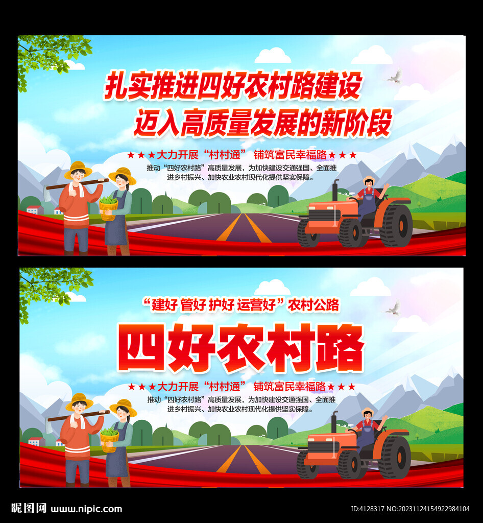 四好農村路