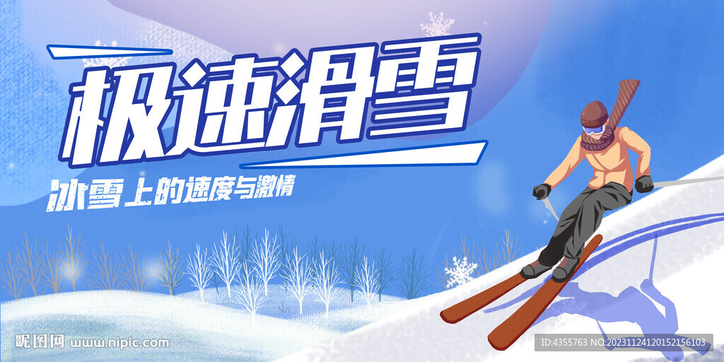 極速滑雪展板