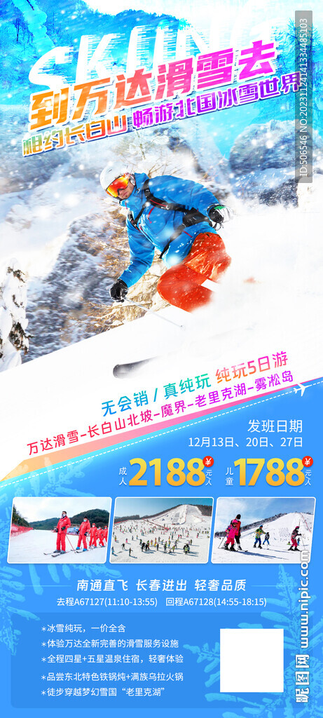 东北万达滑雪宣传广告图