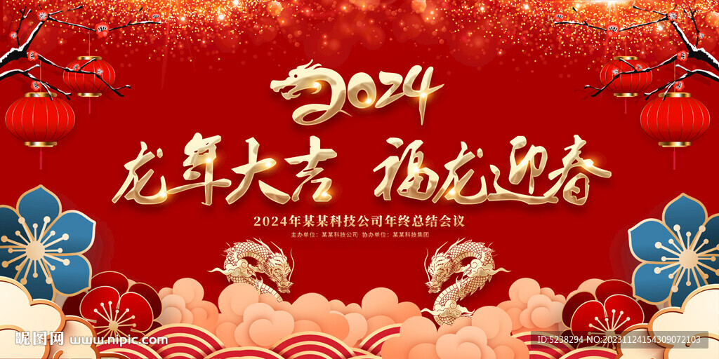 2024龍年展板