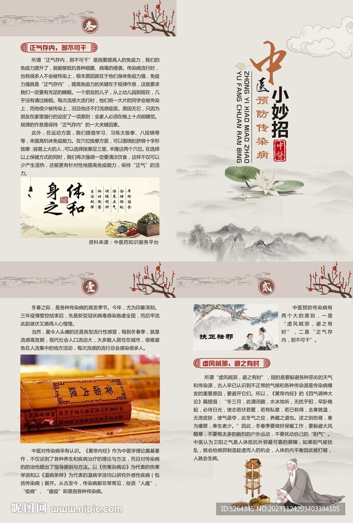 中醫預防傳染病