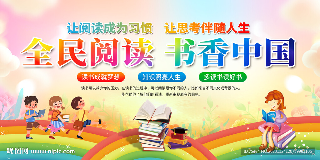 全民閱讀書香中國展板