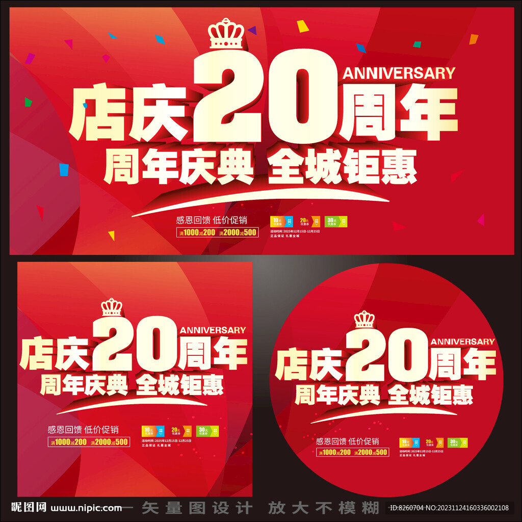 店慶20周年