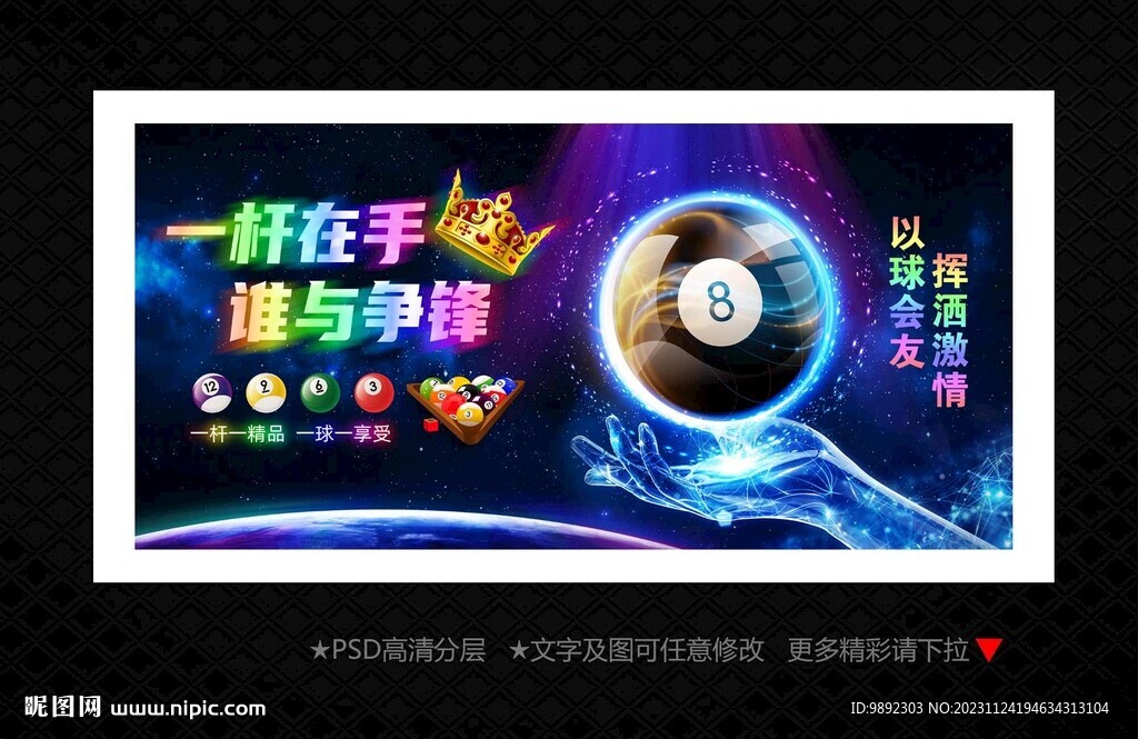 臺(tái)球海報(bào)