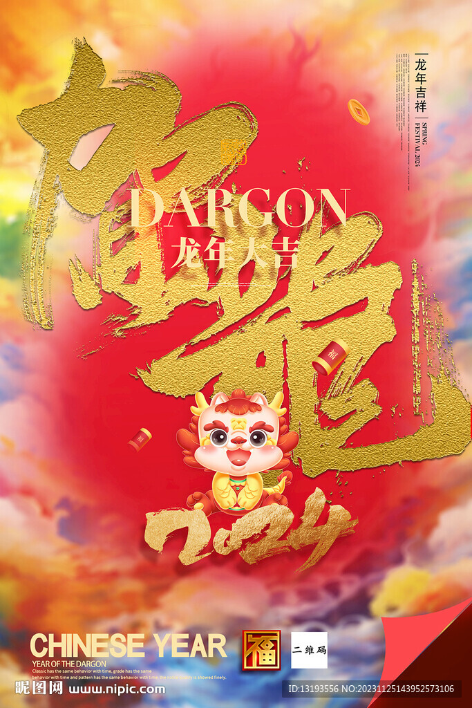 龍年2024海報