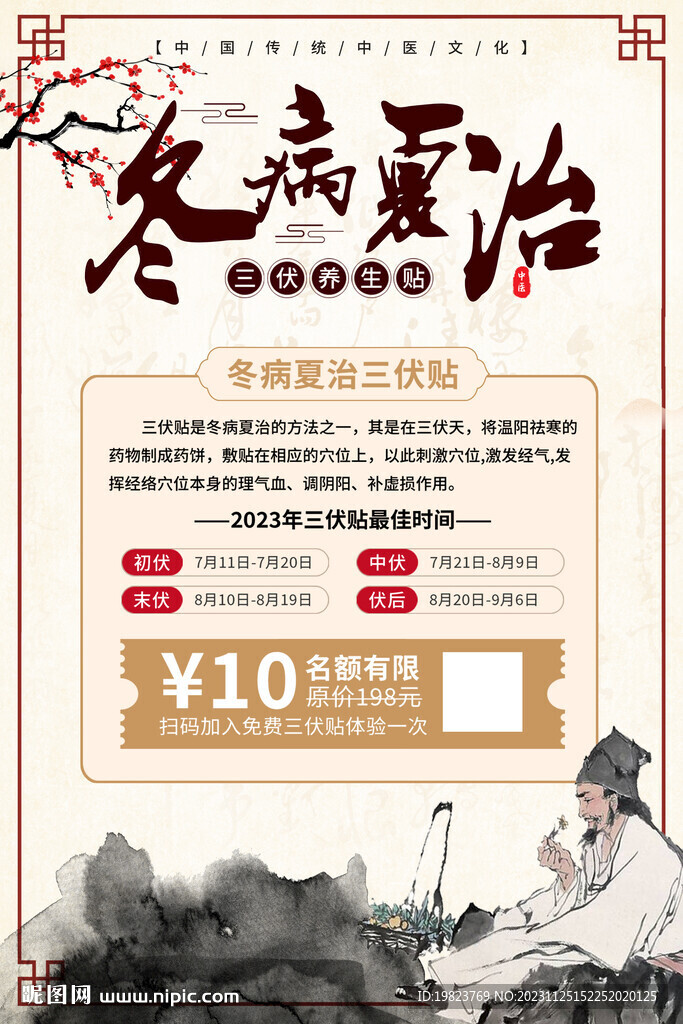 中式冬病夏治宣傳