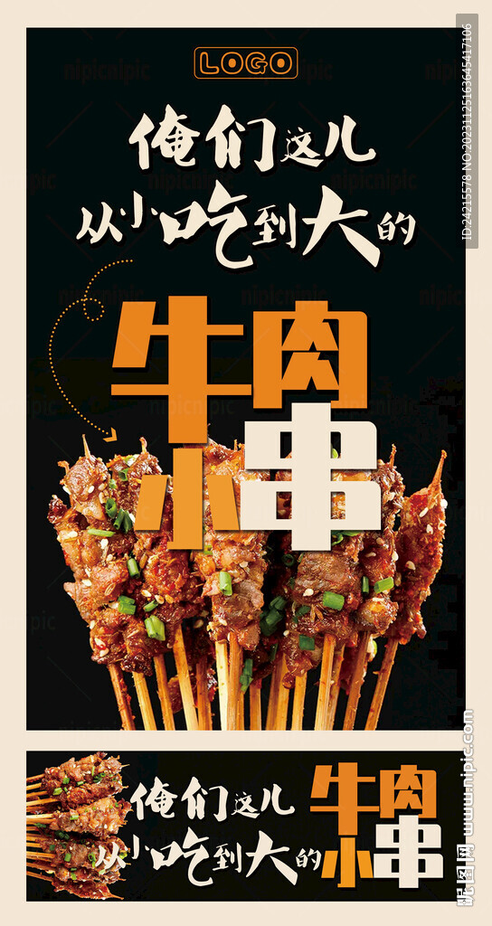 燒烤牛肉串 美食海報(bào)