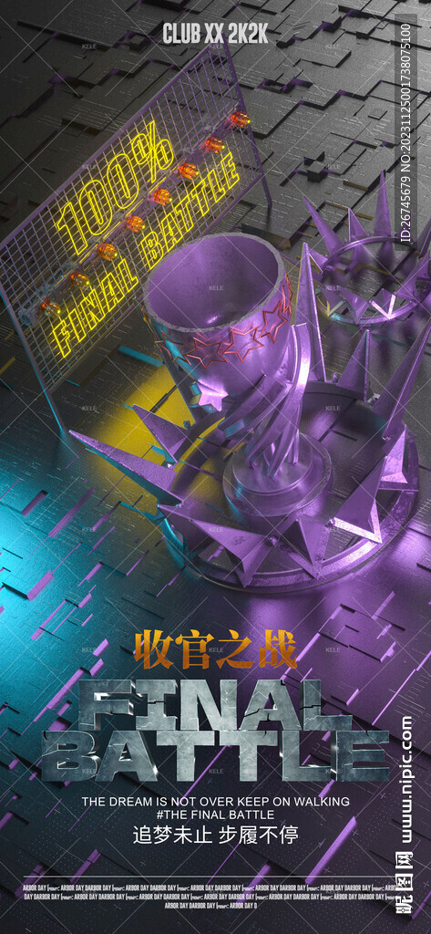 收官之戰(zhàn)立體酒吧夜店海報(bào)