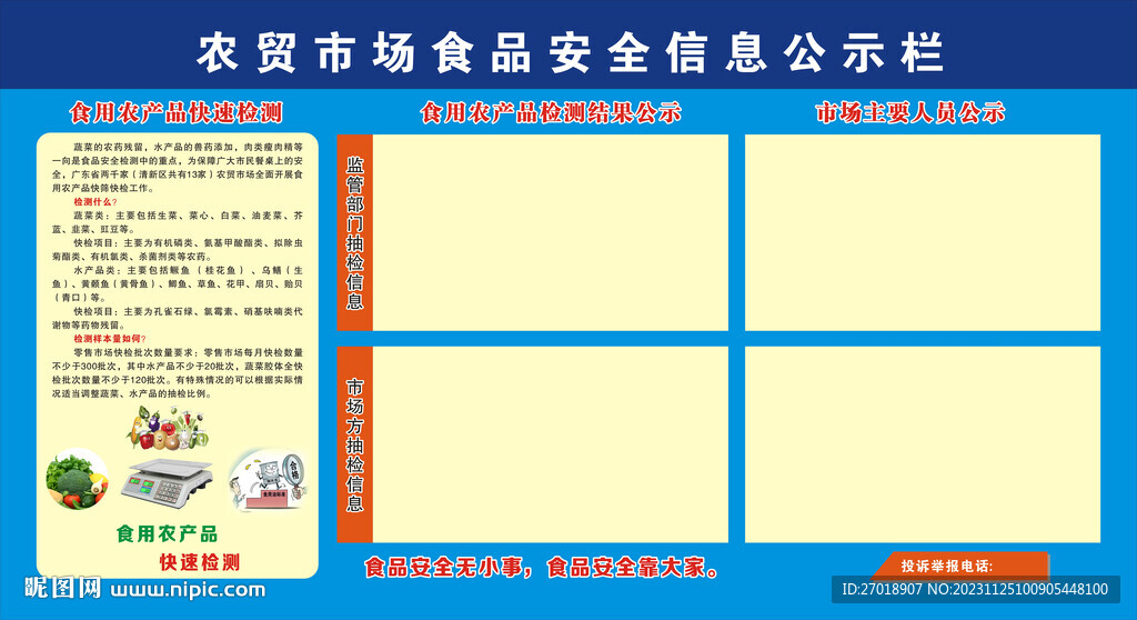 農(nóng)貿(mào)市場食品安全信息公示欄
