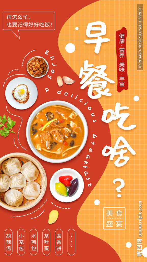 美食系列之早餐海報