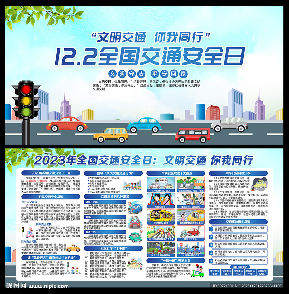 2023全国交通安全日