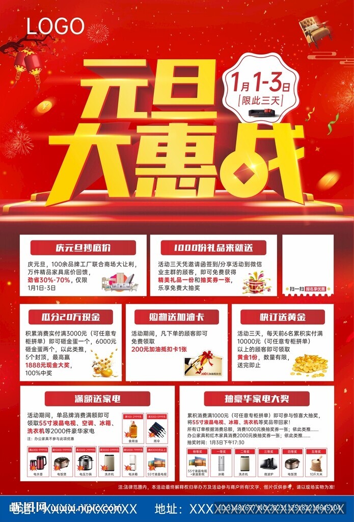 喜慶元旦 大惠戰(zhàn) 單張