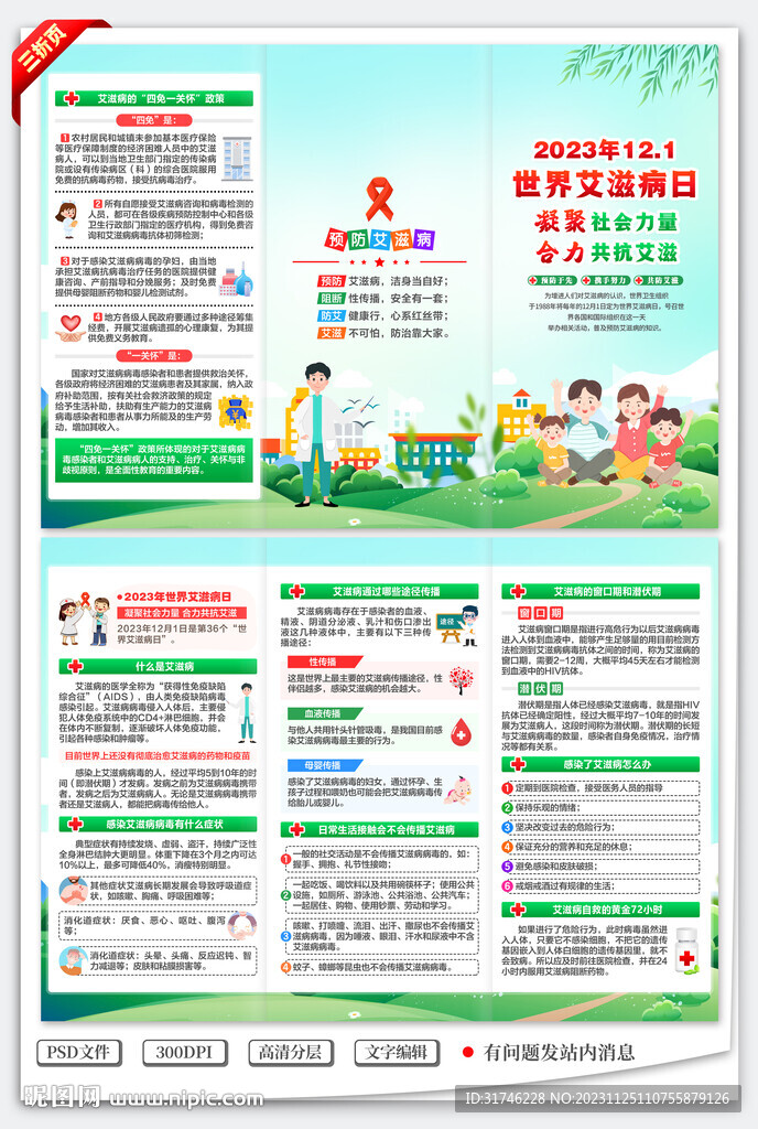 2023年世界艾滋病日三折頁