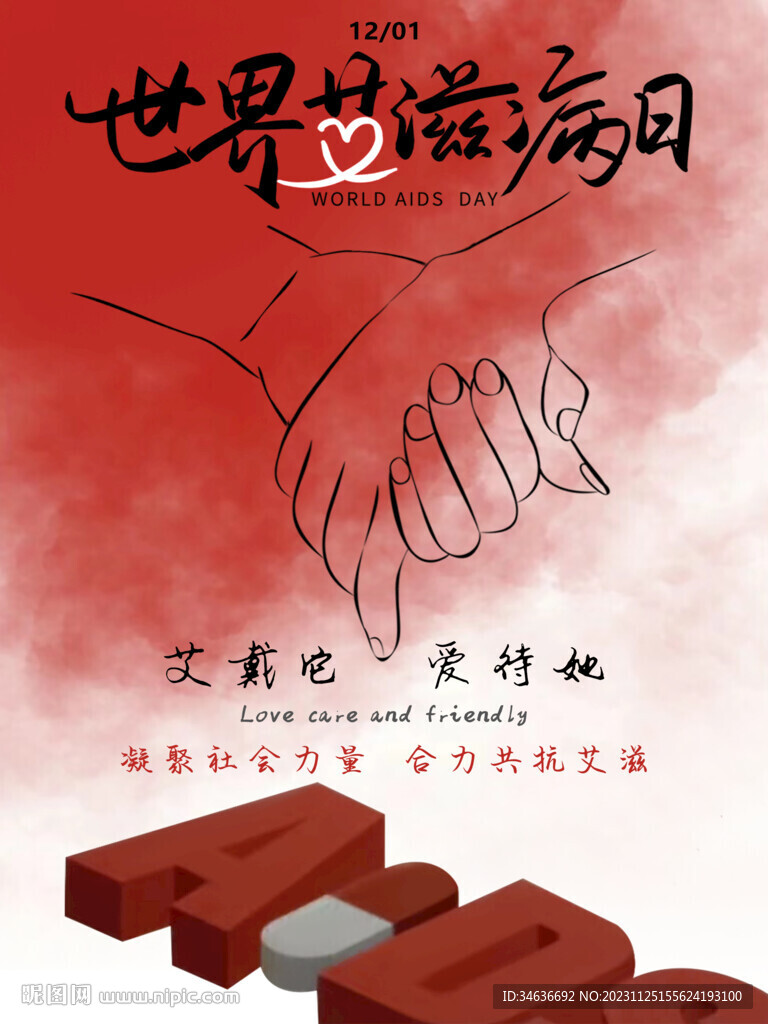 艾滋病海報
