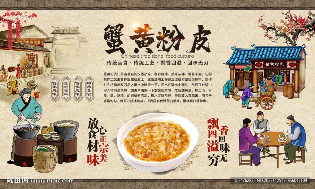 蟹黃粉皮