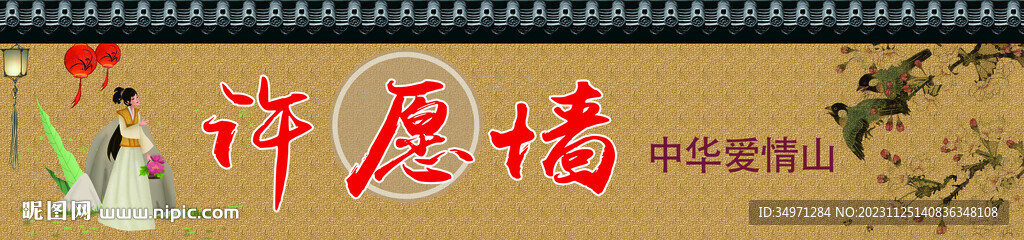 許愿墻