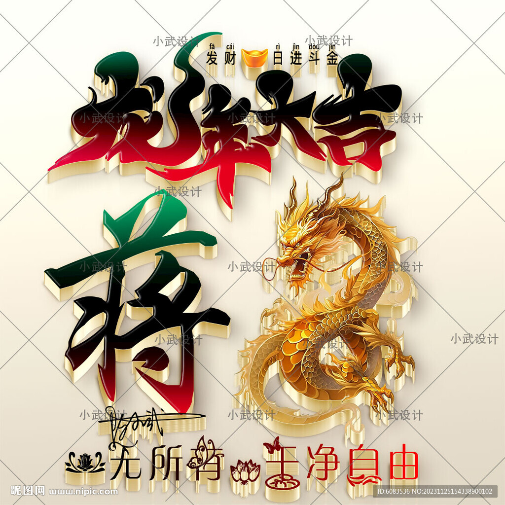 龍年大吉 姓氏微信頭像