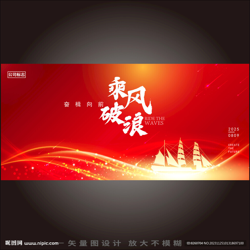 乘風(fēng)破浪年會(huì)背景