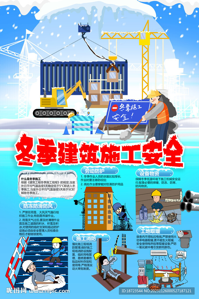 冬季建筑施工安全小知識