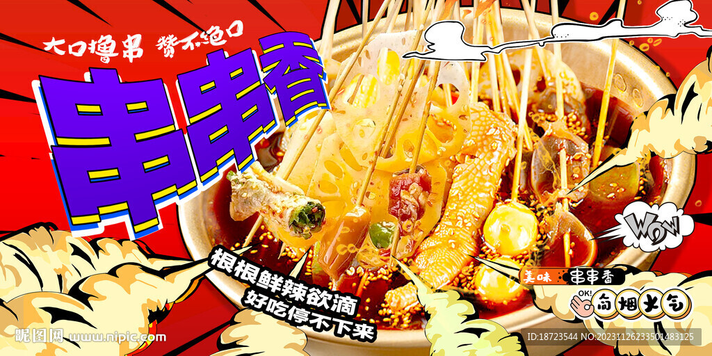 串串香