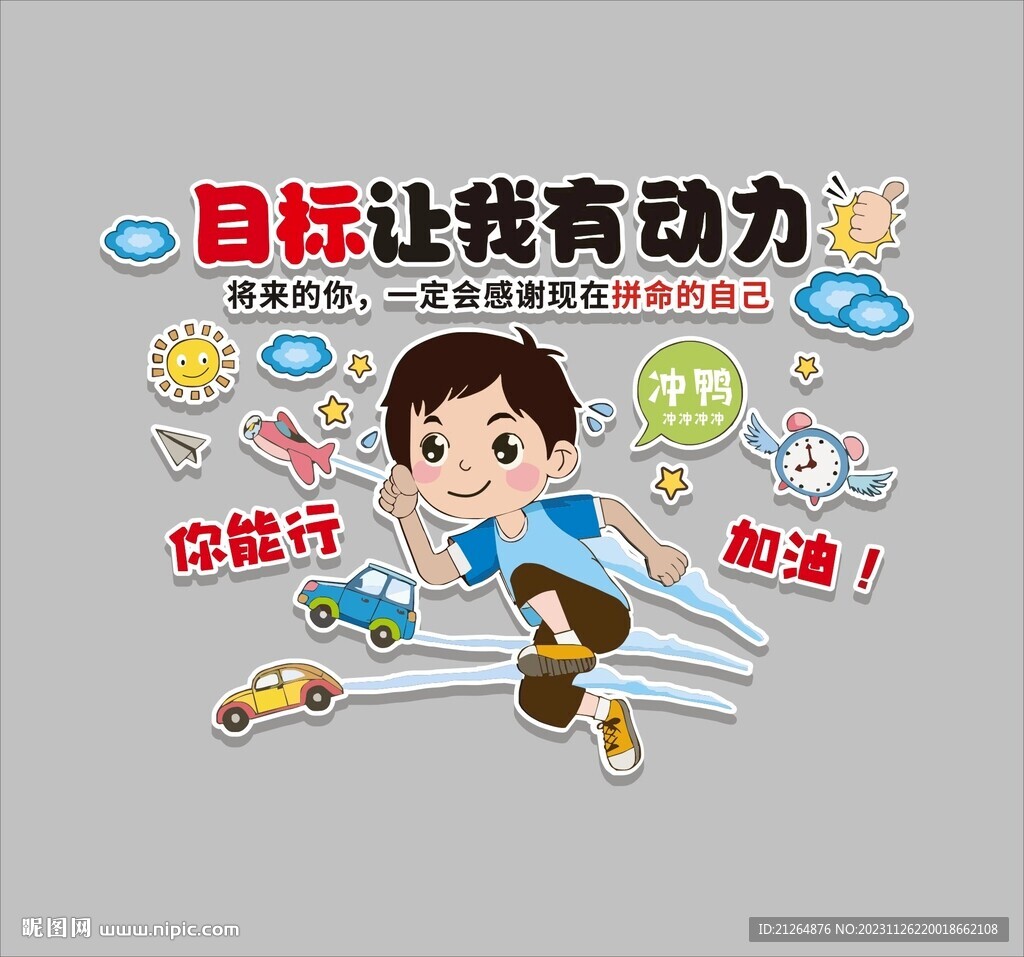 目標讓我有動力
