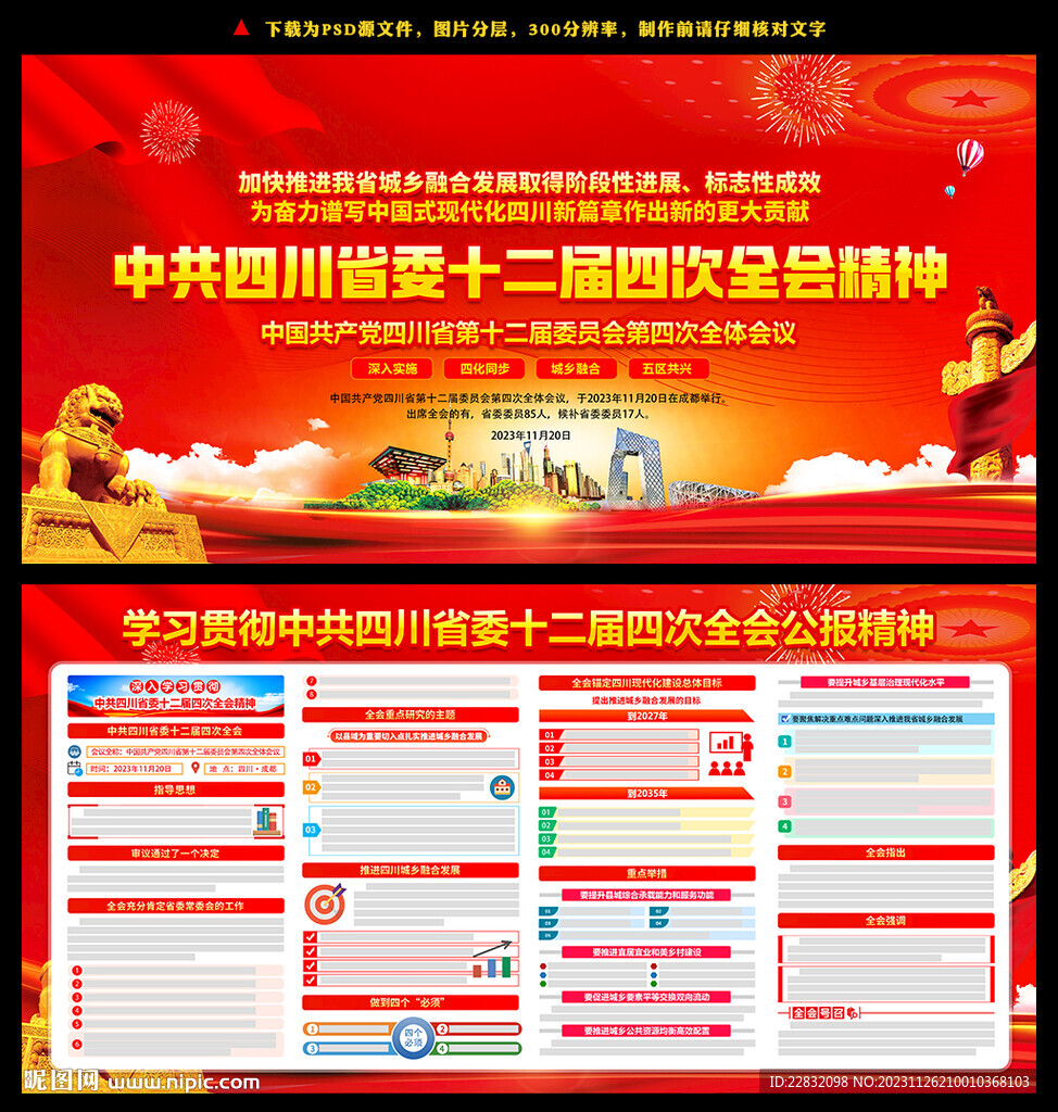 四川省委十二屆四次全會精神