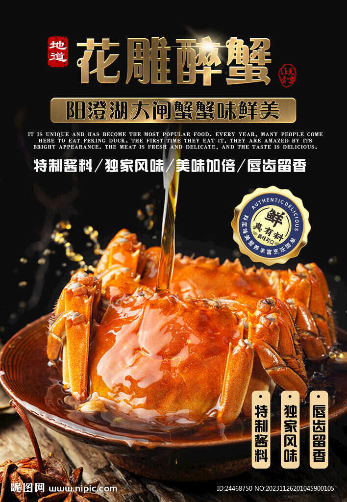 花雕醉蟹 