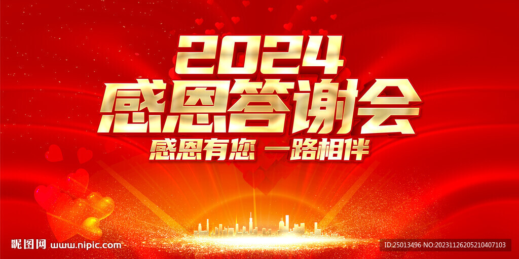 感恩答謝會(huì)