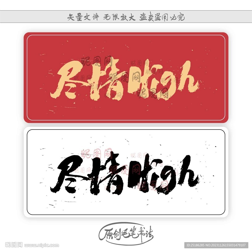 盡情high