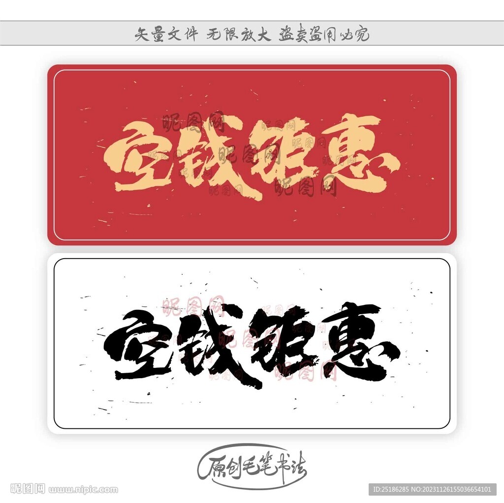 空錢鉅惠