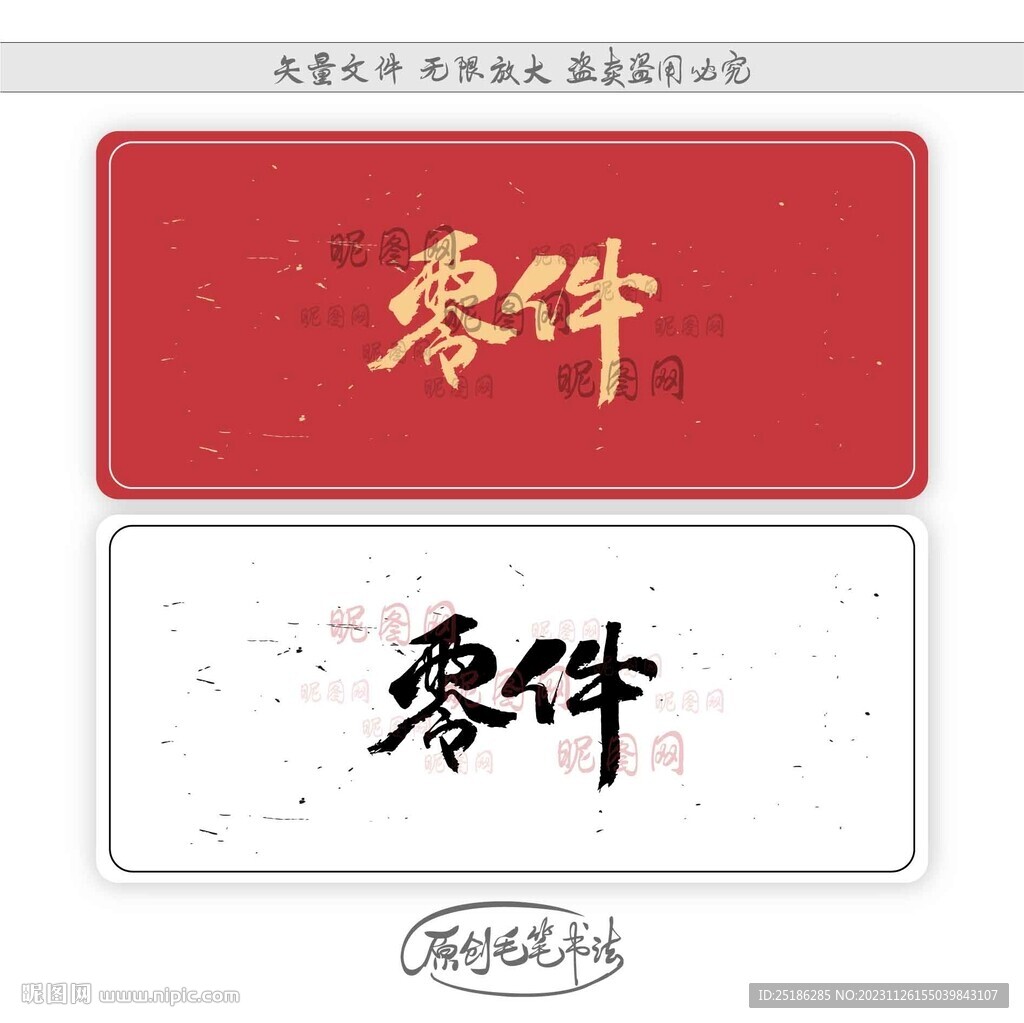 零件