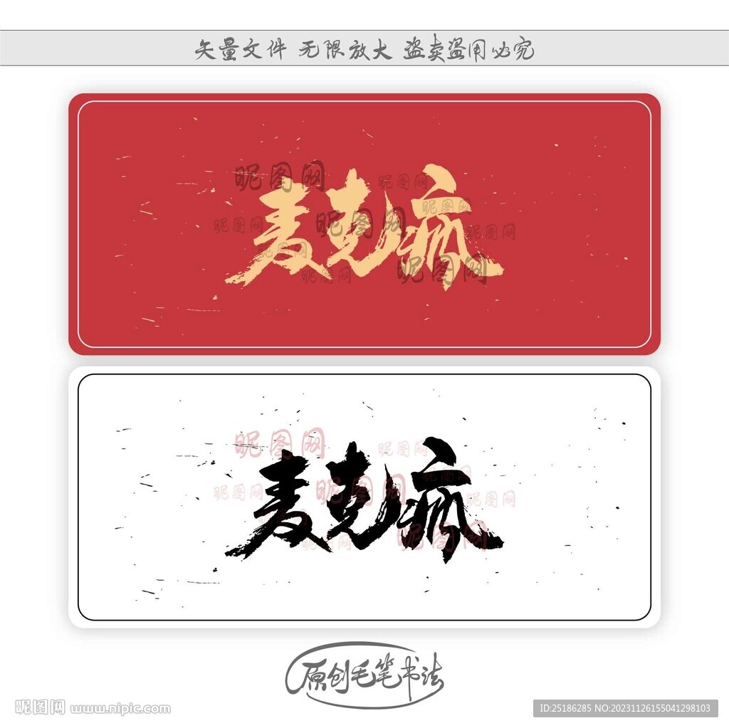 麥克瘋