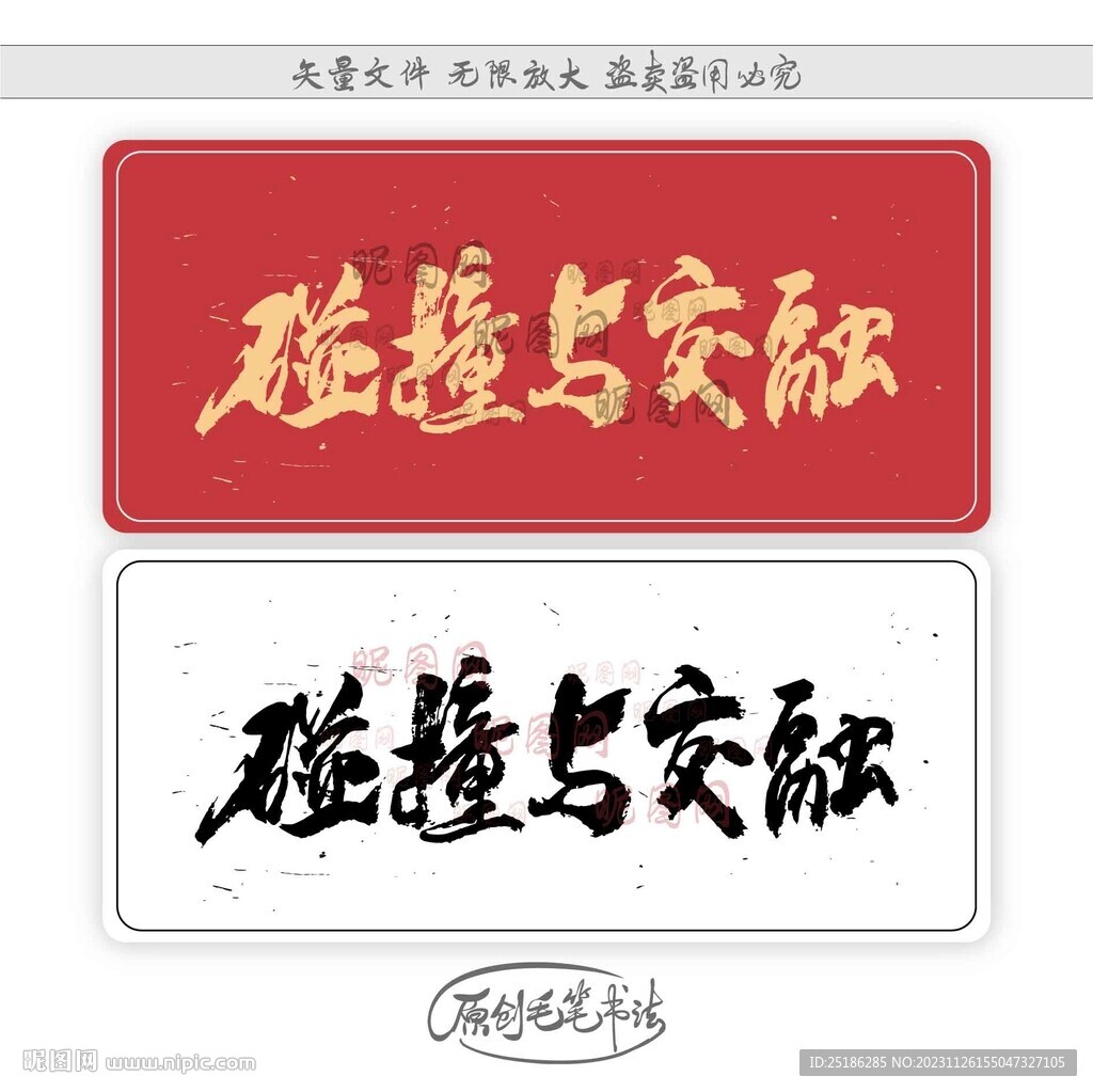 碰撞與交融