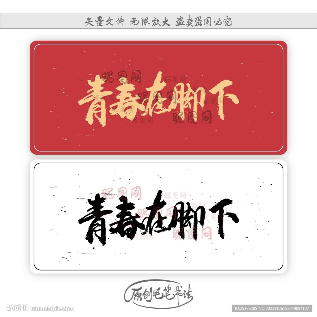 青春就在腳下