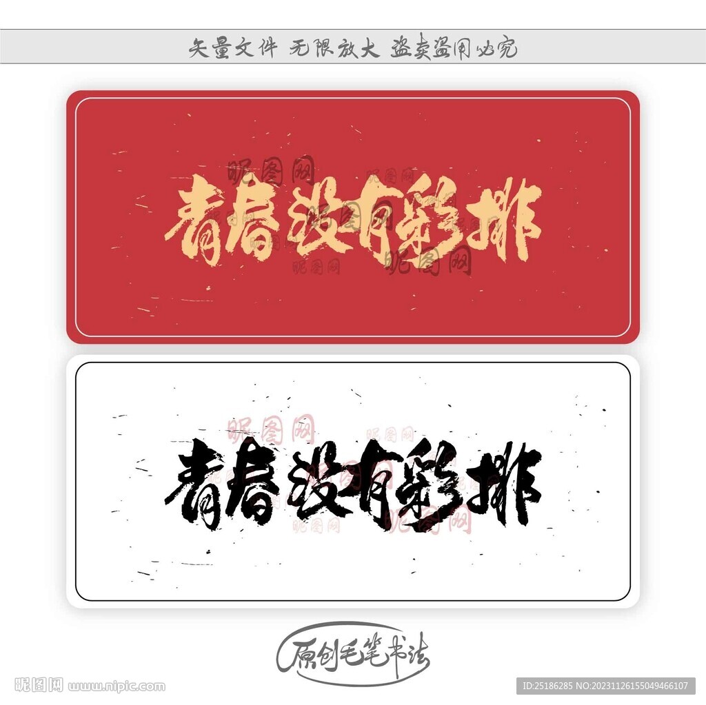 青春沒有彩排