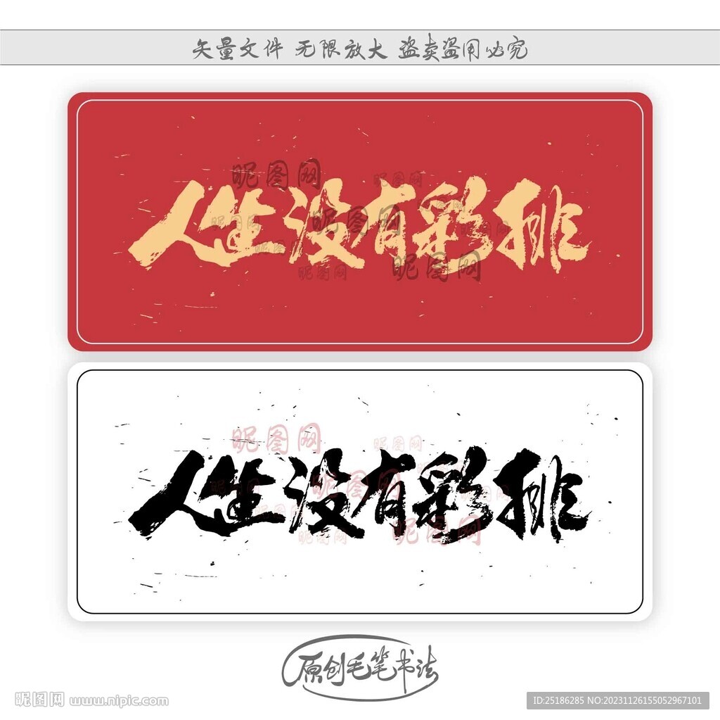 人生沒有彩排