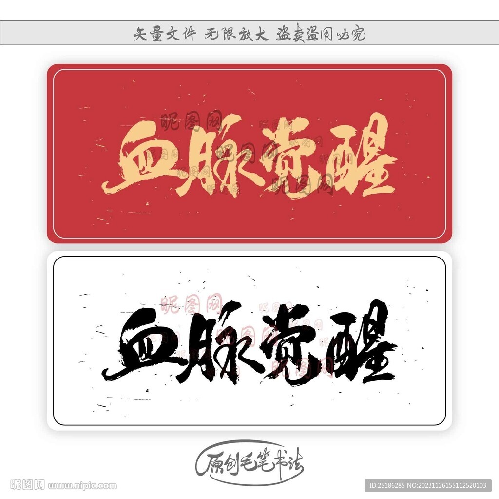 血脈覺醒