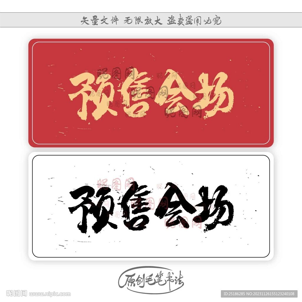 預售會場