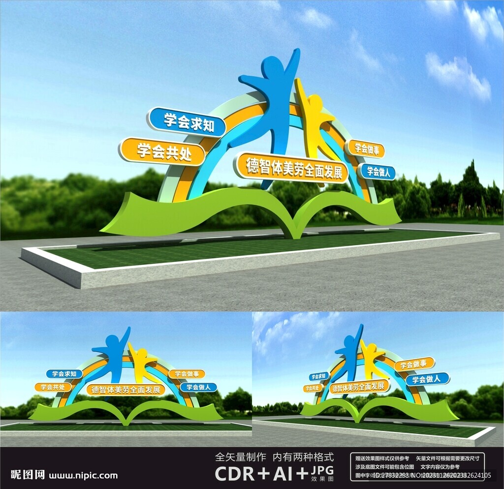 德智體美勞雕塑