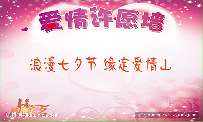 七夕愛情許愿墻